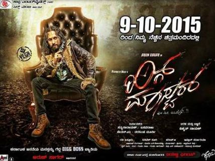 ಭಂಗಿರಂಗ 'ರಿಂಗ್ ಮಾಸ್ಟರ್' ಬಗ್ಗೆ ವಿಮರ್ಶಕರ ಅಭಿಪ್ರಾಯವೇನು?