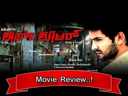 ವಿಮರ್ಶೆ: ಗುರಿ ತಪ್ಪದ ದೂದ್ ಪೇಡಾ ದಿಗಂತ್ 'ಶಾರ್ಪ್ ಶೂಟರ್'