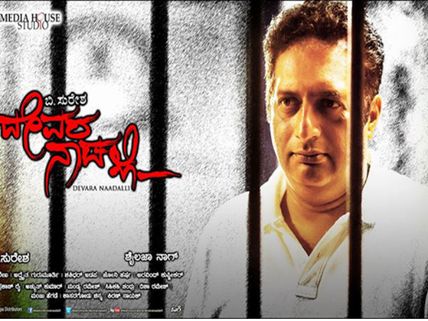 'ದೇವರ ನಾಡಿಗೆ' ವಿಮರ್ಶಕರು ಜೈಕಾರ ಹಾಕಿದ್ರಾ?