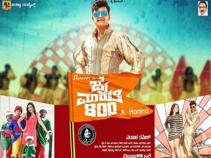 ವಿಮರ್ಶೆ: ಶರಣ್ ಅಭಿನಯದ, ಹರ್ಷ ನಿರ್ದೇಶನದ 'ಜೈ ಮಾರುತಿ 800'