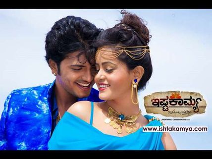 ವಿಮರ್ಶೆ: 'ಇಷ್ಟಕಾಮ್ಯ', ಕನ್ನಡ ಮಣ್ಣಿನ ರಮ್ಯ ಪ್ರೇಮಕಾವ್ಯ