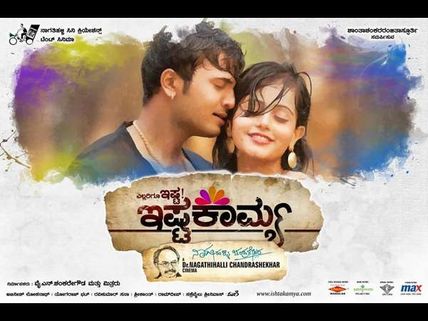 'ಇಷ್ಟ-ಕಷ್ಟ'ಗಳ 'ಇಷ್ಟಕಾಮ್ಯ'ಕ್ಕೆ ವಿಮರ್ಶಕರು ಸೋತು ಹೋದ್ರಾ?