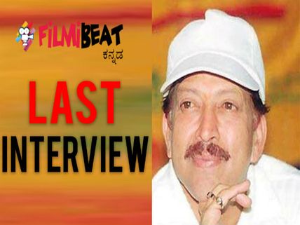 ವಿಡಿಯೋ: ಕಟ್ಟಕಡೆಯ ಸಂದರ್ಶನದಲ್ಲಿ ಡಾ.ವಿಷ್ಣುವರ್ಧನ್ ಹೇಳಿದ್ದೇನು?