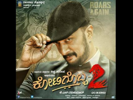 ಒಂದೇ ದಿನದಲ್ಲಿ 'ಕೋಟಿಗೊಬ್ಬ 2' ಗಲ್ಲಾಪೆಟ್ಟಿಗೆಯಲ್ಲಿ ಗಳಿಸಿದ್ದೆಷ್ಟು.?