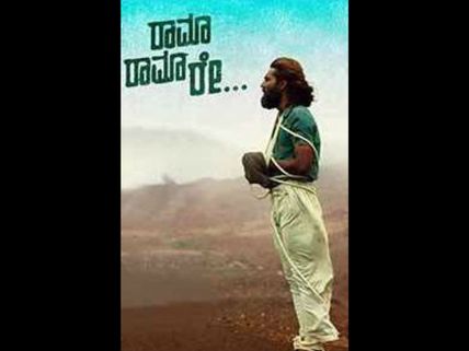 'ರಾಮಾ ರಾಮಾ ರೇ' ಚಿತ್ರಕ್ಕೆ ವಿಮರ್ಶಕರ ಮಾರ್ಕ್ಸ್ ಎಷ್ಟು ? 