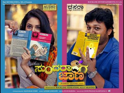 ವಿಮರ್ಶೆ: ಜಾಣನ 'Memory' ಪುರಾಣ 'ಸರಳ' ಸುಂದರ