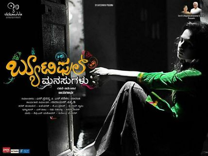 ಬ್ಯೂಟಿಫುಲ್ ಆದ 'ಬ್ಯೂಟಿಫುಲ್ ಮನಸ್ಸುಗಳು' ಗೆ ವಿಮರ್ಶಕರ ಕಾಮೆಂಟ್‌ಗಳಿವು... 