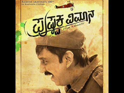 ಭಾವುಕಯಾನದ 'ಪುಷ್ಪಕ ವಿಮಾನ' ನೋಡಿ ವಿಮರ್ಶಕರು ಹೇಳಿದ್ದು ಹೀಗೆ..