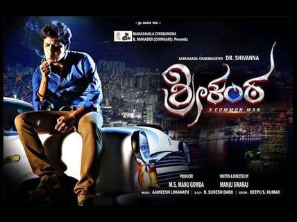 ಕಾಮನ್ ಮ್ಯಾನ್ 'ಶ್ರೀಕಂಠ'ನಿಗೆ ವಿಮರ್ಶಕರಿಂದ ಬಂದ ಕಾಮೆಂಟ್ ಗಳೇನು!