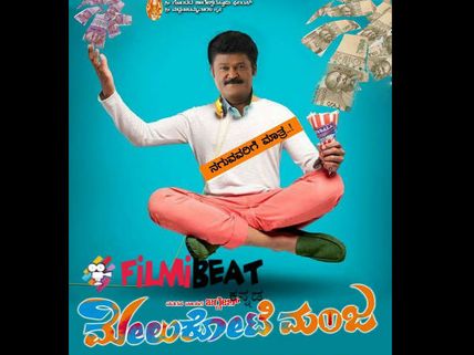 ವಿಮರ್ಶೆ: ಮಾತಿನಲ್ಲೇ 'ಮಾಂಜ' ಕೊಡುವ 'ಮಿಮಿಕ್ರಿ ಮಂಜ'