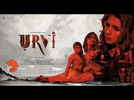 ವಿಮರ್ಶೆ: ಮನಸ್ಸು, ಮಂಚ, ಮೋಸ ಮತ್ತು ಮಂಥನ ಮಿಶ್ರಿತ ಕಲಾಕೃತಿಯೇ 'ಉರ್ವಿ'