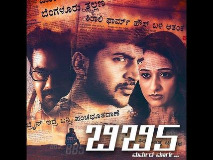 ವಿಮರ್ಶೆ: ಭೀಕರ ಭಯಂಕರ 'ಬಿಬಿ5'ನಲ್ಲಿ ನಿಗೂಢತೆ ಥರಥರ