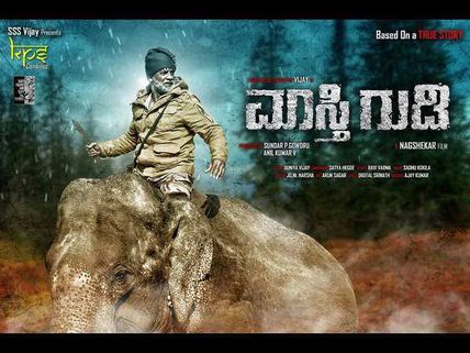 'ಮಾಸ್ತಿಗುಡಿ' ಮೊದಲ ಶೋ ನೋಡಿದ ಪ್ರೇಕ್ಷಕರ ಅಭಿಪ್ರಾಯ