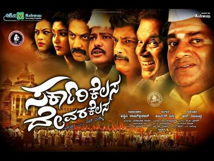 ವಿಮರ್ಶೆ: ಲಂಚದ ಮುಂದೆ ಬೆತ್ತಲಾದ 'ಸರ್ಕಾರಿ' ಕೆಲಸ