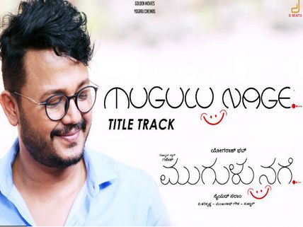 'ಮುಗುಳುನಗೆ' ಟೈಟಲ್ ಹಾಡು ರಿಲೀಸ್ ಮಾಡಿದ ಪವರ್ ಸ್ಟಾರ್ 