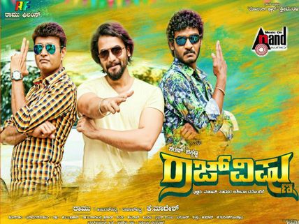 ವಿಮರ್ಶೆ: 'ಅಧ್ಯಕ್ಷ'ರನ್ನು ನೆನಪಿಸಿದ 'ರಾಜ್‌ ವಿಷ್ಣು'