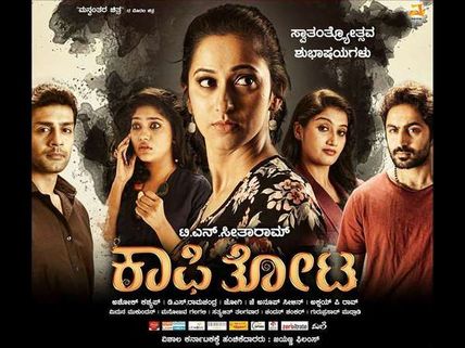 'ಕಾಫಿತೋಟ' ಚಿತ್ರದ ಖ್ಯಾತ ಪತ್ರಿಕೆಗಳ ವಿಮರ್ಶೆ 'ಫಿಲ್ಮಿಬೀಟ್ ಕನ್ನಡ'ದಲ್ಲಿ ಲಭ್ಯ