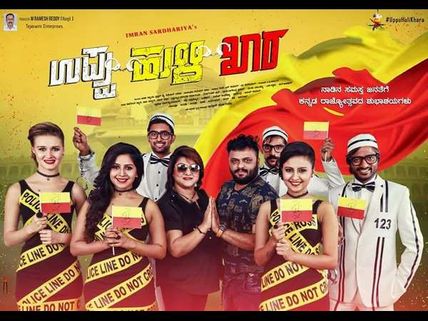 ವಿಮರ್ಶೆ: ಉಪ್ಪು+ಹುಳಿ+ಖಾರ = 'ಸಾಧಾರಣ' ರಂಜನೆ