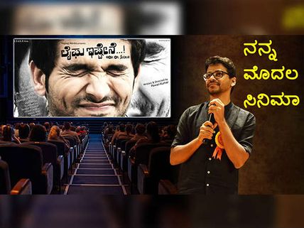 ನನ್ನ ಮೊದಲ ಸಿನಿಮಾ : 'ಲೈಫು ಇಷ್ಟೇನೆ' ಇಷ್ಟ ಆಗಿಲ್ಲವೆಂದಿದ್ದರೇ 'ಲೂಸಿಯ' ಇರುತ್ತಿರಲಿಲ್ಲ