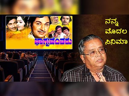  ಅಣ್ಣಾವ್ರ 'ಭಾಗ್ಯವಂತರು' ಸಿನಿಮಾ ಹುಟ್ಟಿದ ರೋಚಕ ಕಥೆ ಹೇಳಿದ ಭಾರ್ಗವ 
