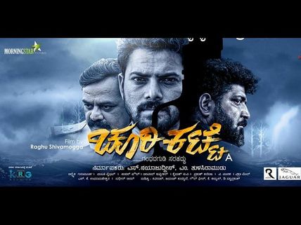 ಚೂರಿಕಟ್ಟೆ ವಿಮರ್ಶೆ: ಟೀಂಬರ್ ಮಾಫಿಯಾದಲ್ಲಿ ಪ್ರೀತಿಯ ಹೋರಾಟ 