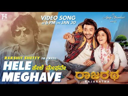 'ರಾಜರಥ' ಚಿತ್ರದ ಎರಡನೇ ಹಾಡು ರಿಲೀಸ್ ಮಾಡಿದ ರಕ್ಷಿತ್ ಶೆಟ್ಟಿ 
