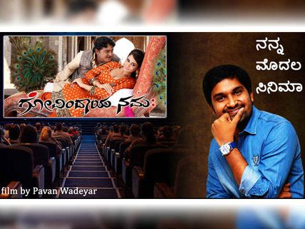 ಪವನ್ ಒಡೆಯರ್ ನಿರ್ದೇಶಕರಾಗಿದ್ದರ ಹಿಂದಿನ ಒಂದು ಕುತೂಹಲಕಾರಿ ಕಥೆ