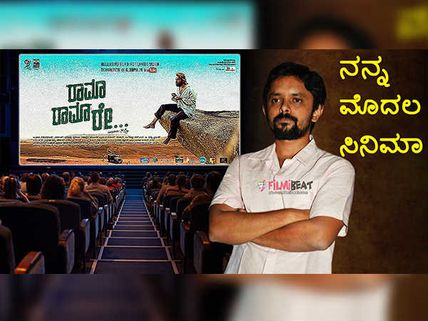 ನನ್ನ ಮೊದಲ ಸಿನಿಮಾ : 'ರಾಮಾ ರಾಮಾ ರೇ' ಸಿನಿಮಾ ಹುಟ್ಟಿದ್ದು ಭಗವದ್ಗೀತೆ ಪುಸ್ತಕದಿಂದ!