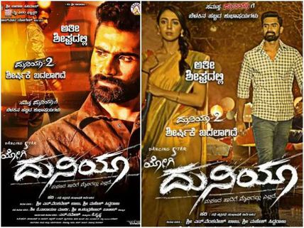 'ಯೋಗಿ ದುನಿಯಾ' ನೋಡಿ ಬಂದ ವಿಮರ್ಶಕರ ಮಾತು ಕೇಳಿ