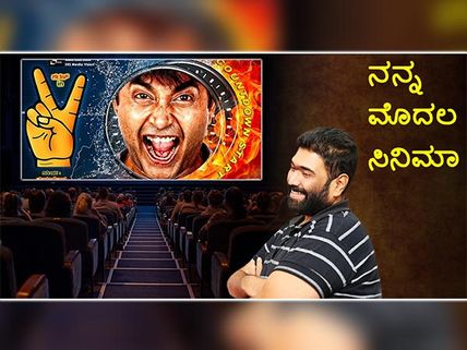 ನನ್ನ ಮೊದಲ ಸಿನಿಮಾ : ಸುಮ್ಮನೆ ಮಲಗಿದ್ದ ನಂದ ಕಿಶೋರ್ ಬಳಿಗೆ ಬಂದಿತ್ತು 'ವಿಕ್ಟರಿ' ಆಫರ್