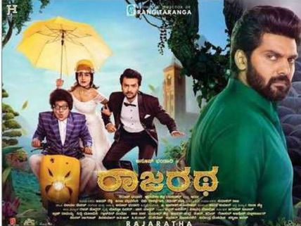 ವಿಮರ್ಶೆ: ಅಲ್ಲಲ್ಲಿ ನಿಂತು ಮುಂದೆ ಸಾಗುವ 'ರಾಜರಥ'