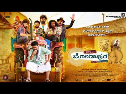 ವಿಮರ್ಶೆ: ಅಚ್ಚುಕಟ್ಟಾದ 'ಬೋರಾಪುರ' ನೋಡಲು ಚೆಂದ