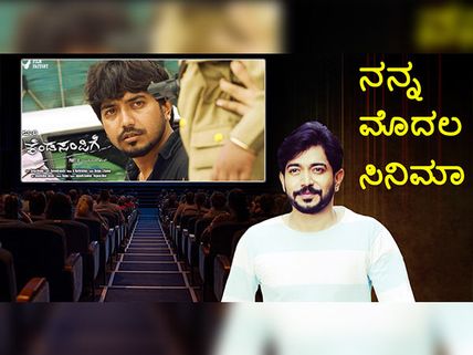 ನನ್ನ ಮೊದಲ ಸಿನಿಮಾ : ಸೂರಿ ಜೊತೆಗೆ ಕೆಲಸ ಮಾಡುತ್ತಿದ್ದ ವಿಕ್ಕಿ ಹೀರೋ ಆದ ಕಥೆ 