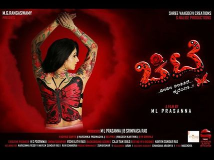 ವಿಮರ್ಶೆ: ಕೆಂಪು 'ಚಿಟ್ಟೆ'ಯ ಸೇಡಿನ ಸುತ್ತ