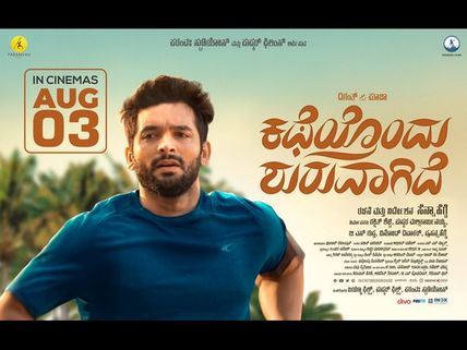 ಮೊಟ್ಟ ಮೊದಲ ವಿಮರ್ಶೆ: ಪ್ರೇಕ್ಷಕರ ಮನಗೆದ್ದ 'ಕಥೆಯೊಂದು ಶುರುವಾಗಿದೆ'