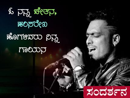 ಸಂದರ್ಶನ : ಓ ನನ್ನ ಚೇತನ, ಹಂಸಲೇಖ ಹೊಗಳಿದರು ನಿನ್ನ ಗಾಯನ 