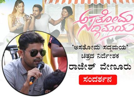  'ಅಸತೋಮ ಸದ್ಗಮಯ' ನೋಡಲು ಈ 5 ಕಾರಣ ಸಾಕು 