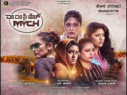'MMCH' ವಿಮರ್ಶೆ : ಮೋಸದ ಪ್ರೀತಿ, ಮಮತೆಯ ಸ್ನೇಹ 