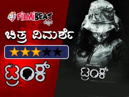 ವಿಮರ್ಶೆ: ಥ್ರಿಲ್ಲಿಂಗ್ ಎಂಬ ಟಾನಿಕ್ ತುಂಬಿದ 'ಟ್ರಂಕ್'