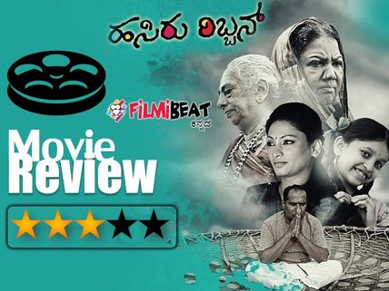 'ಹಸಿರು ರಿಬ್ಬನ್' ವಿಮರ್ಶೆ: ಸಂಬಂಧಗಳ ಪ್ರಾಮುಖ್ಯತೆ ಸಾರುವ ಚಿತ್ರ