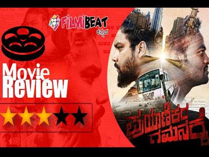 ವಿಮರ್ಶೆ: ಕ್ರೂರ ಮನಸ್ಸನ್ನ ಕೊಲ್ಲುವ 'ಪ್ರಯಾಣ'