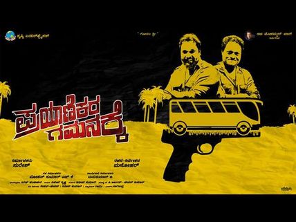 'ಪ್ರಯಾಣಿಕರ ಗಮನಕ್ಕೆ' ಸಿನಿಮಾ ನೋಡಿ ವಿಮರ್ಶಕರು ಮಾಡಿದ ಕಾಮೆಂಟ್ಸ್ ಏನು.?