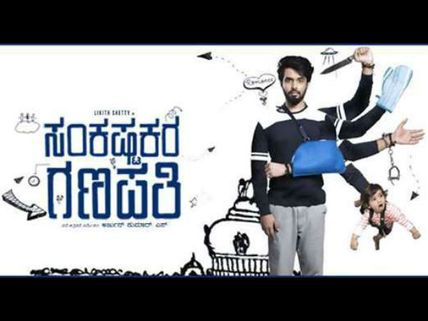 'ಸಂಕಷ್ಟಕರ ಗಣಪತಿ' ದರ್ಶನ ಮಾಡಿ ವಿಮರ್ಶಕರು ಪುಳಕಿತರಾದ್ರಾ.?