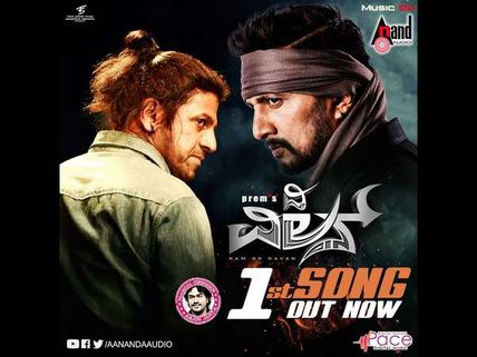 ಧೂಳೆಬ್ಬಿಸುತ್ತಿದೆ 'ದಿ ವಿಲನ್' ಚಿತ್ರದ ಮೊದಲ ಹಾಡು