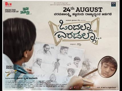 ವಿಮರ್ಶೆ: 'ಒಂದಲ್ಲಾ ಎರಡಲ್ಲಾ' ಎಷ್ಟು ಬಾರಿ ಬೇಕಾದರೂ ನೋಡಬಹುದಾದ ಚಿತ್ರ.!