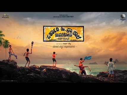 ವಿಮರ್ಶೆ: ಕನ್ನಡ ಭಾಷಾಭಿಮಾನ ಹೆಚ್ಚಿಸುವ 'ಸರ್ಕಾರಿ ಹಿ.ಪ್ರಾ. ಶಾಲೆ, ಕಾಸರಗೋಡು'