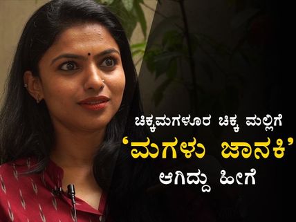 ಯಾರೀ 'ಮಗಳು ಜಾನಕಿ': ಧಾರಾವಾಹಿಗೆ ಗಾನವಿ ಆಯ್ಕೆ ಆಗಿದ್ದು ಹೇಗೆ.?