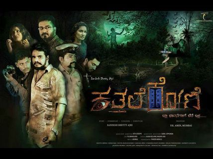 ಪ್ರೇಕ್ಷಕ ಕಂಡಂತೆ ಥ್ರಿಲ್ಲಿಂಗ್ ಆಗಿದೆ 'ಕತ್ತಲೆಕೋಣೆ'