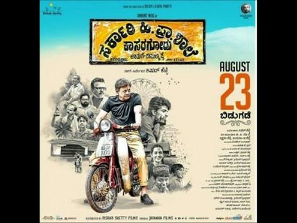 ರಿಷಬ್ ಶೆಟ್ಟಿಯ 'ಸರ್ಕಾರಿ ಹಿ.ಪ್ರಾ ಶಾಲೆ'ಗೆ ಹೋದ ವಿಮರ್ಶಕರು ಖುಷ್