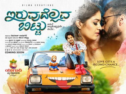 ಪ್ರೇಕ್ಷಕನ ವಿಮರ್ಶೆ: 'ಇರುವುದೆಲ್ಲವ ಬಿಟ್ಟು' ಸಂಬಂಧಗಳಿಗೆ ತುಡಿವುದೇ ಈ ಸಿನಿಮಾ 